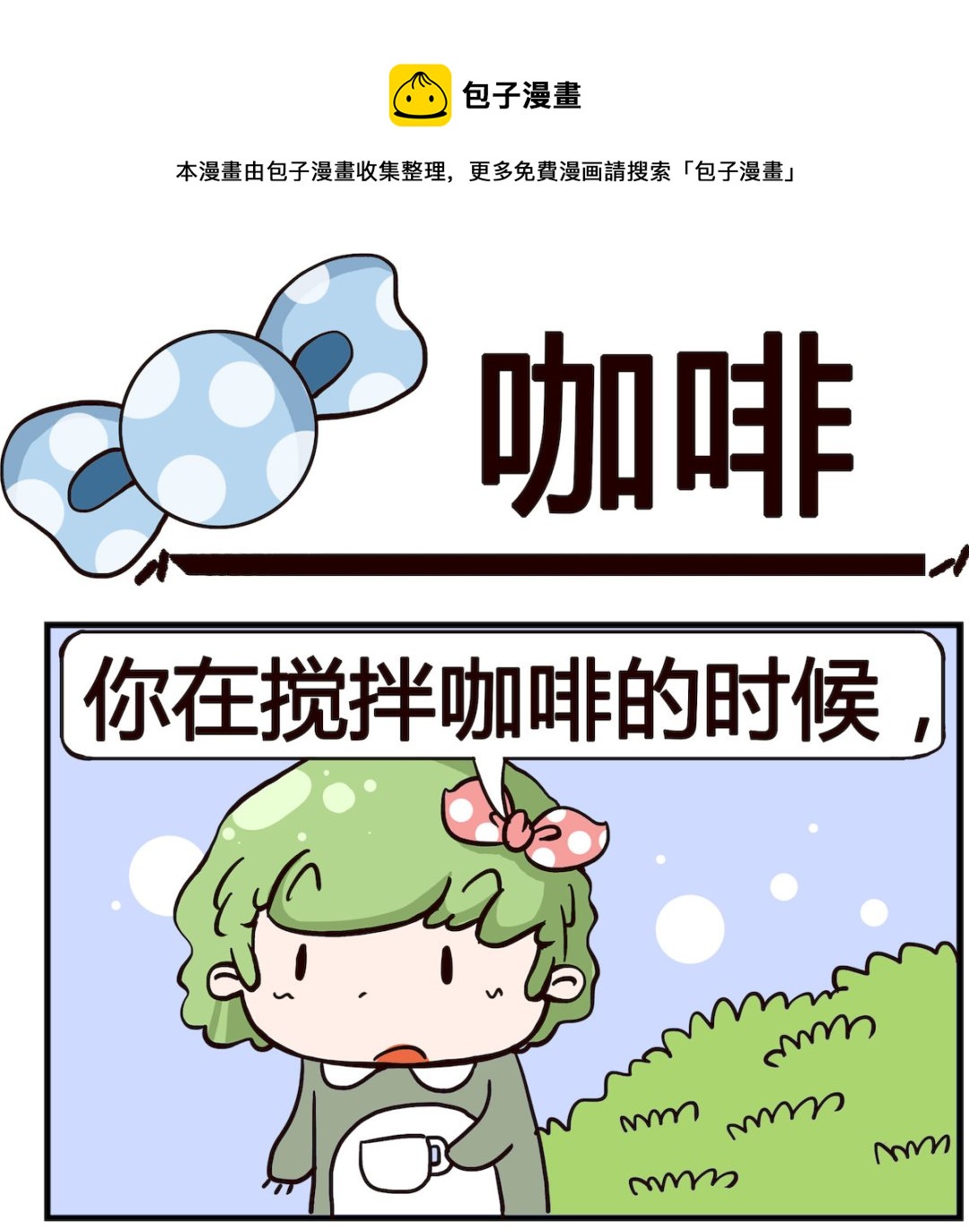泡泡大作戰 - 第098話 咖啡 - 1