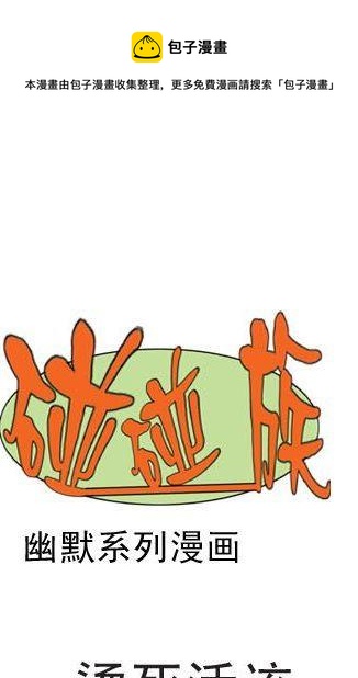 碰碰族 - 24 - 1