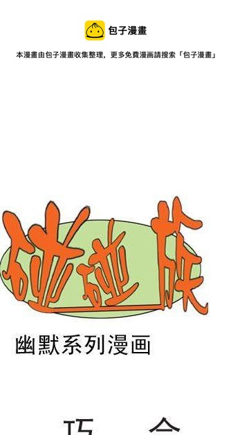 碰碰族 - 54 - 1