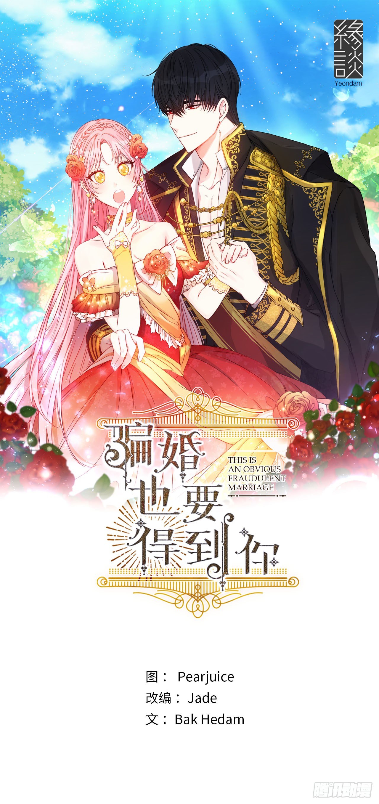 騙婚也要得到你 - 7.挑選候選人(1/2) - 1