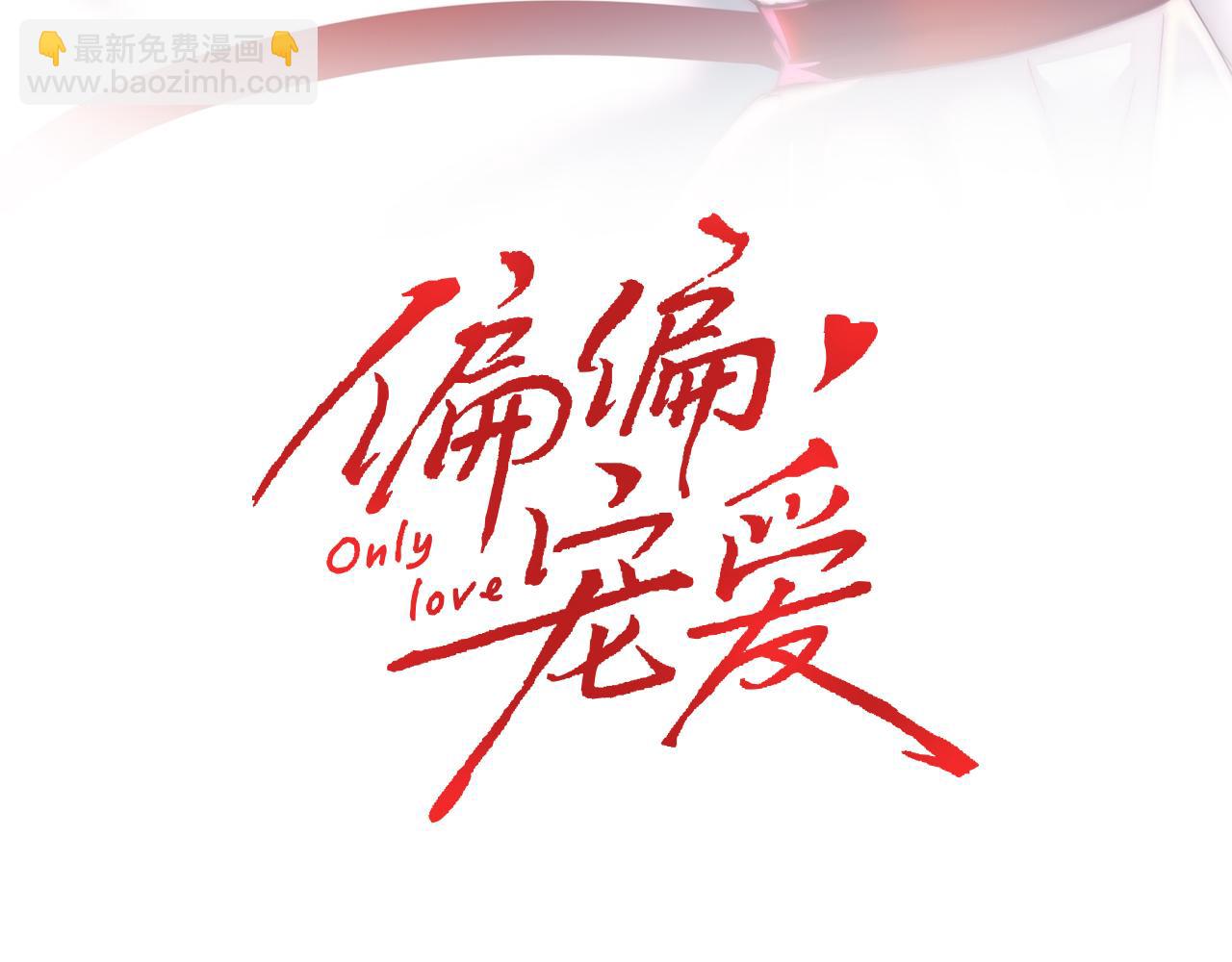 偏偏寵愛 - 第8話 小啞巴(1/2) - 3