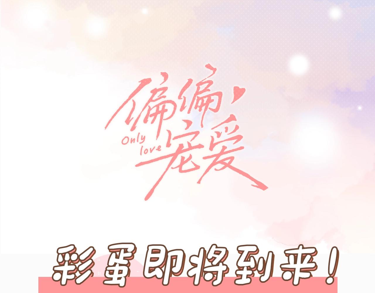 偏偏寵愛 - 暑期特別活動：彩蛋章節即將到來！ - 1