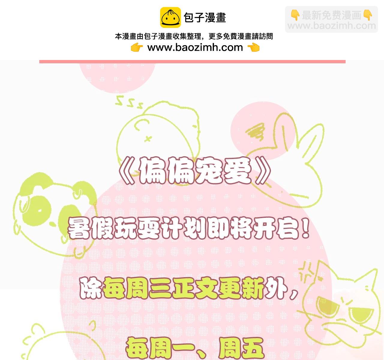 偏偏寵愛 - 暑期特別活動：彩蛋章節即將到來！ - 1
