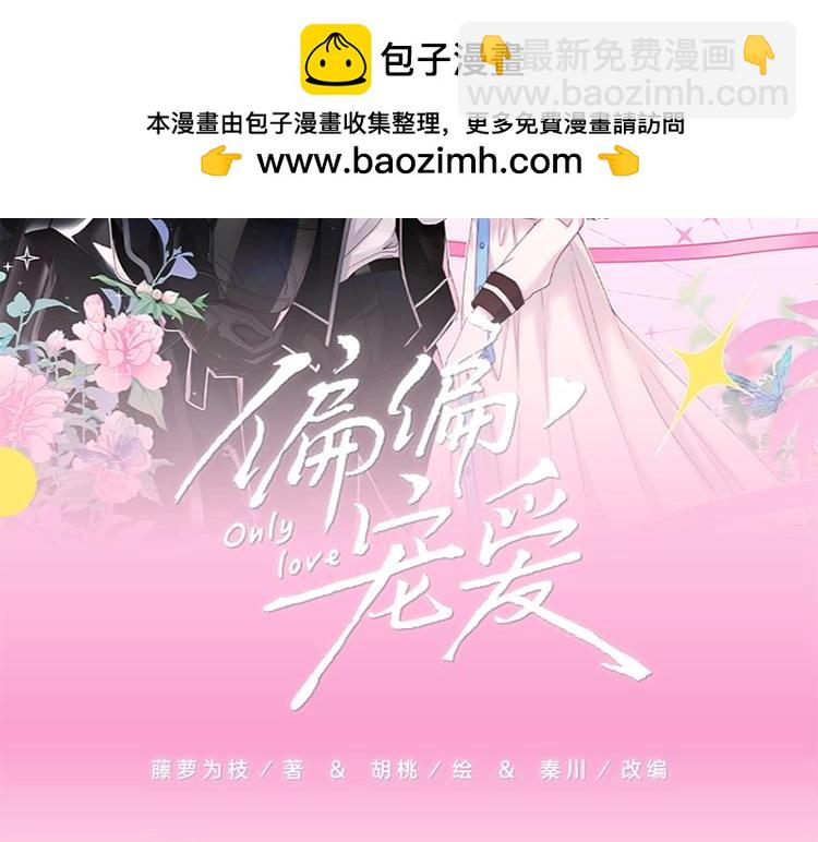 偏偏寵愛 - 單行本來啦！ - 2