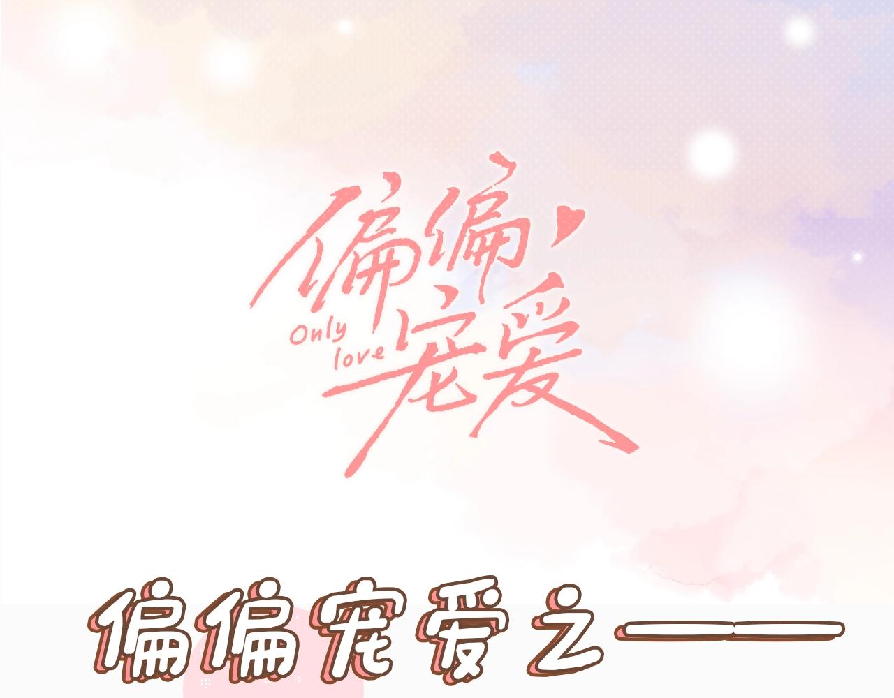 偏偏寵愛 - 第6期 分享一波可愛 - 1