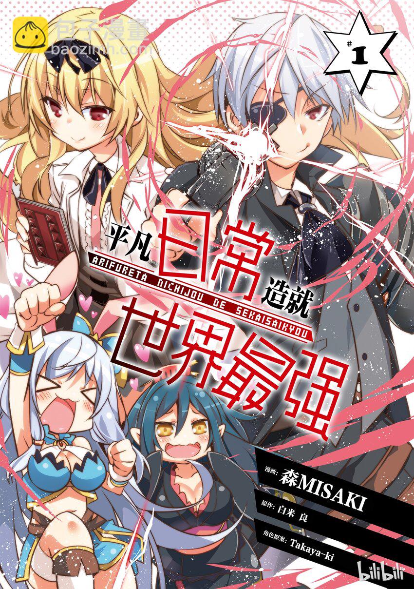 平凡日常造就世界最強 - 001 - 2
