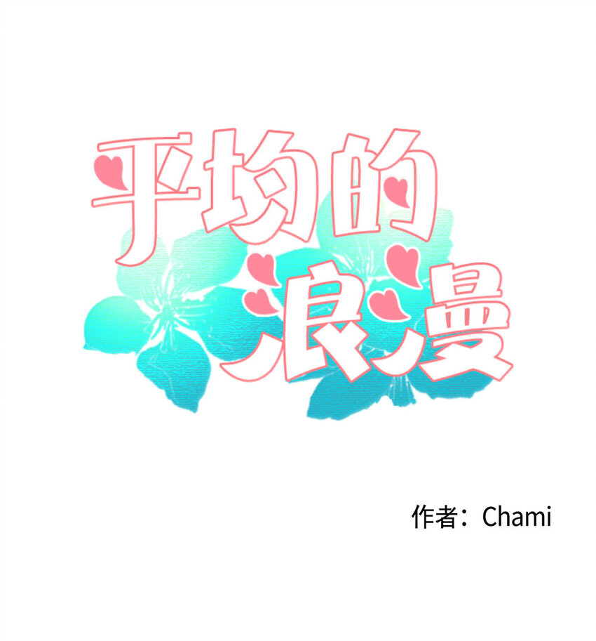 平均的浪漫 - 05 證明 - 1
