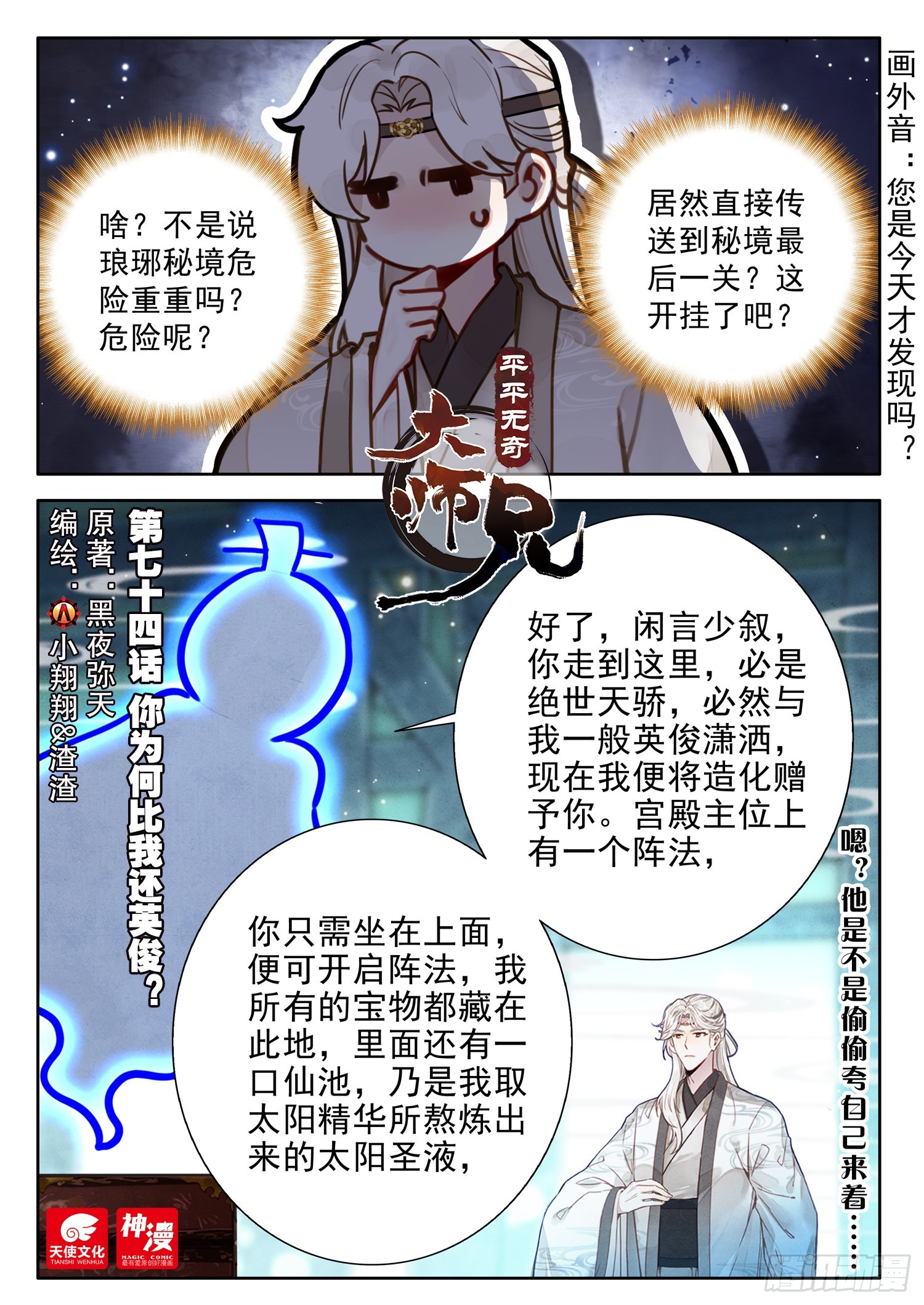 平平无奇大师兄 - 74 你为何比我还英俊？ - 1