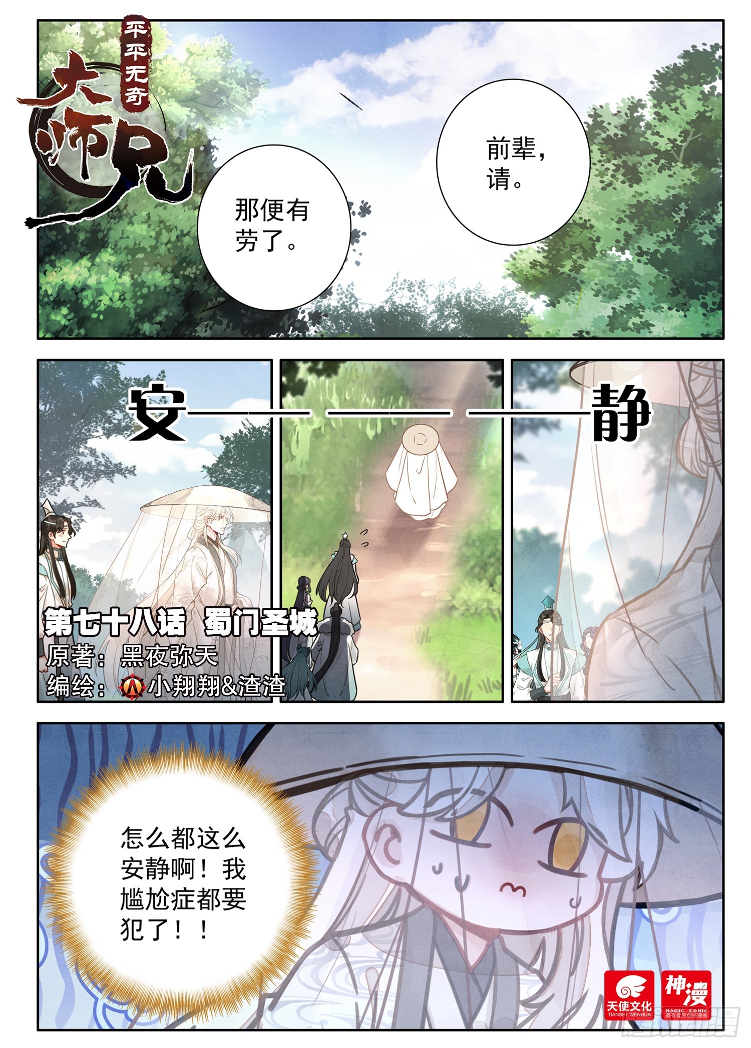平平无奇大师兄 - 78 蜀门圣城 - 1