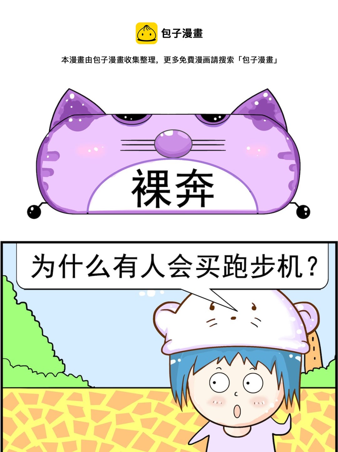 皮小球日常 - 第040話 裸奔 - 1