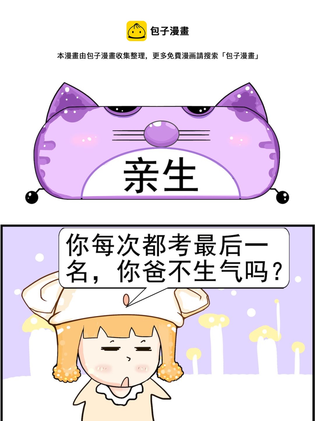 皮小球日常 - 第050話 親生 - 1