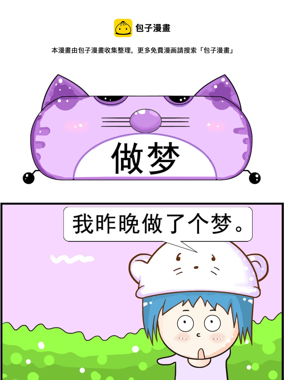 皮小球日常 - 第100話 做夢 - 1