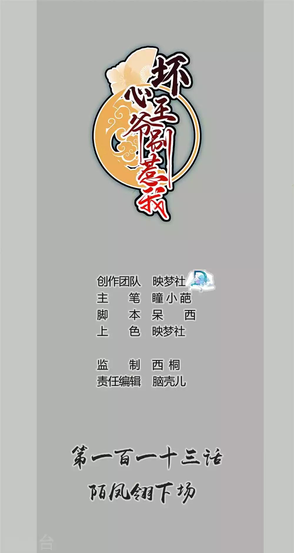 壞心王爺別惹我 - 第113話 陌鳳翎下場 - 1