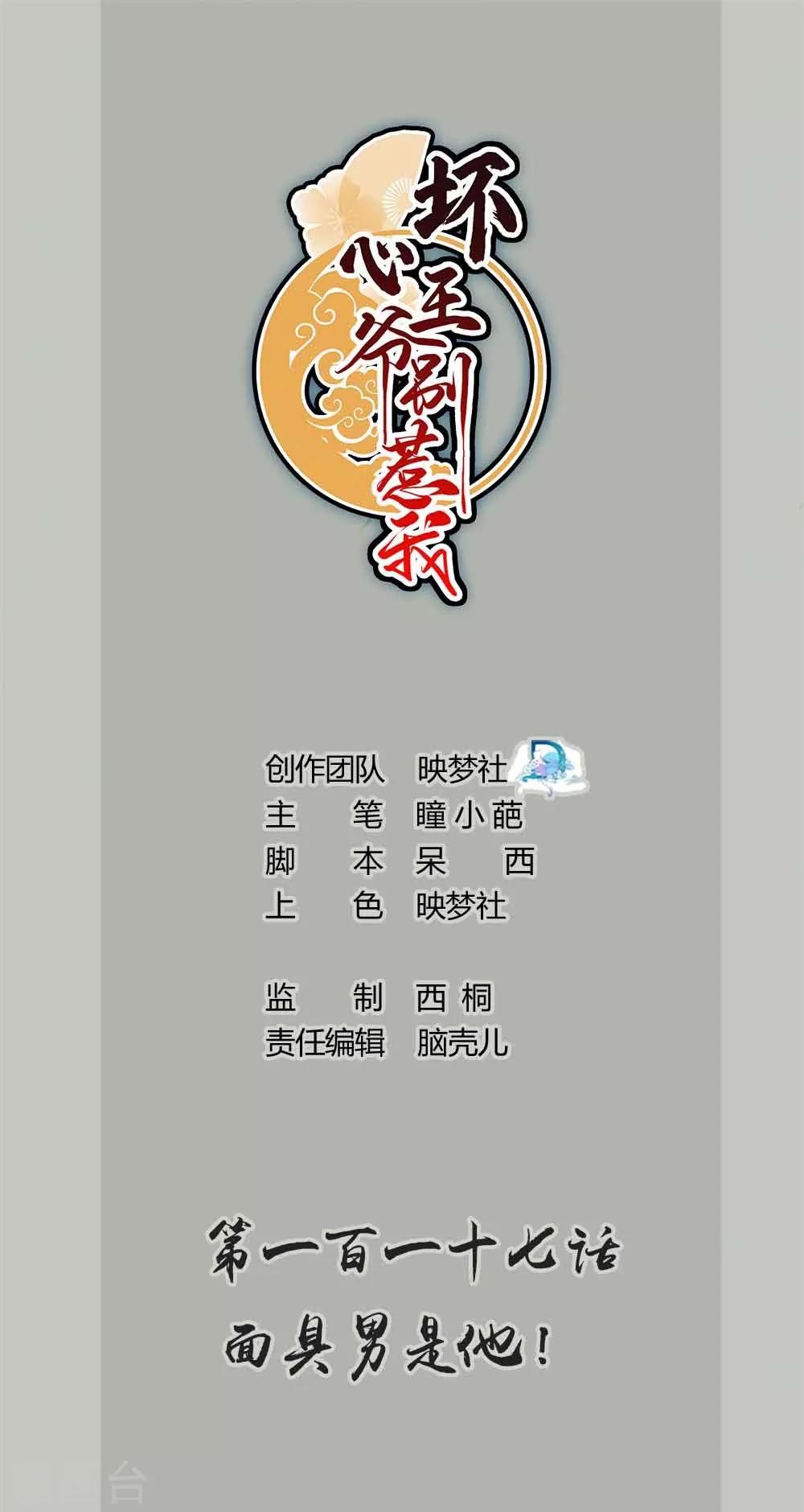 壞心王爺別惹我 - 第117話 面具男是他！ - 1