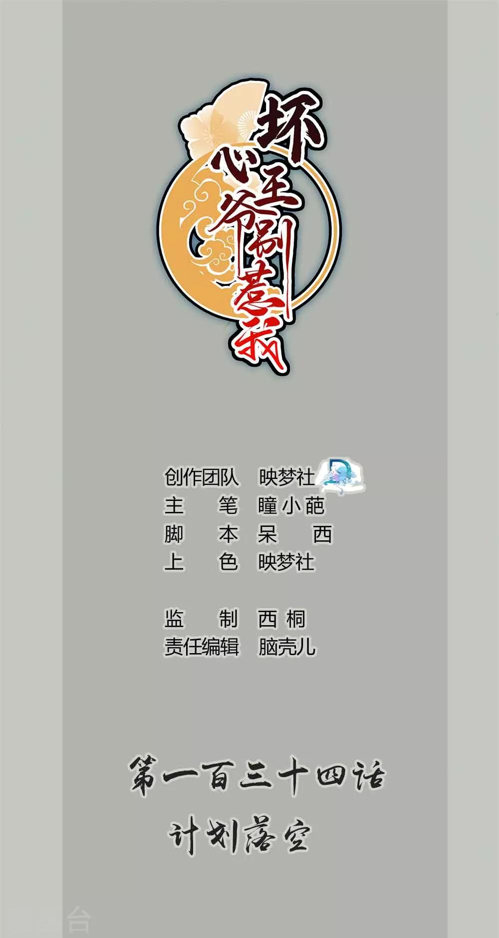 壞心王爺別惹我 - 第134話 計劃落空 - 1
