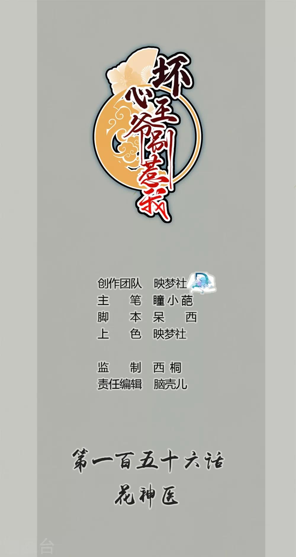 壞心王爺別惹我 - 第156話 花神醫 - 1