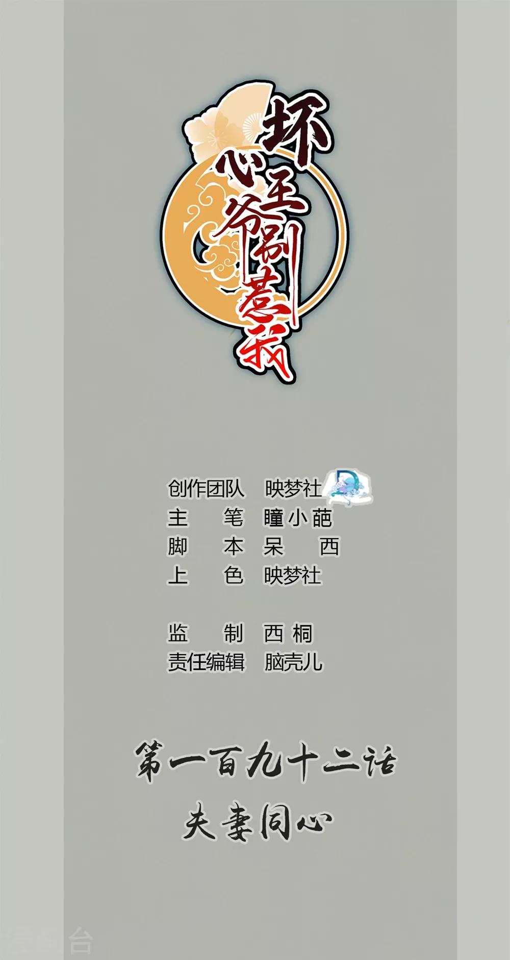 壞心王爺別惹我 - 第192話 夫妻同心 - 1