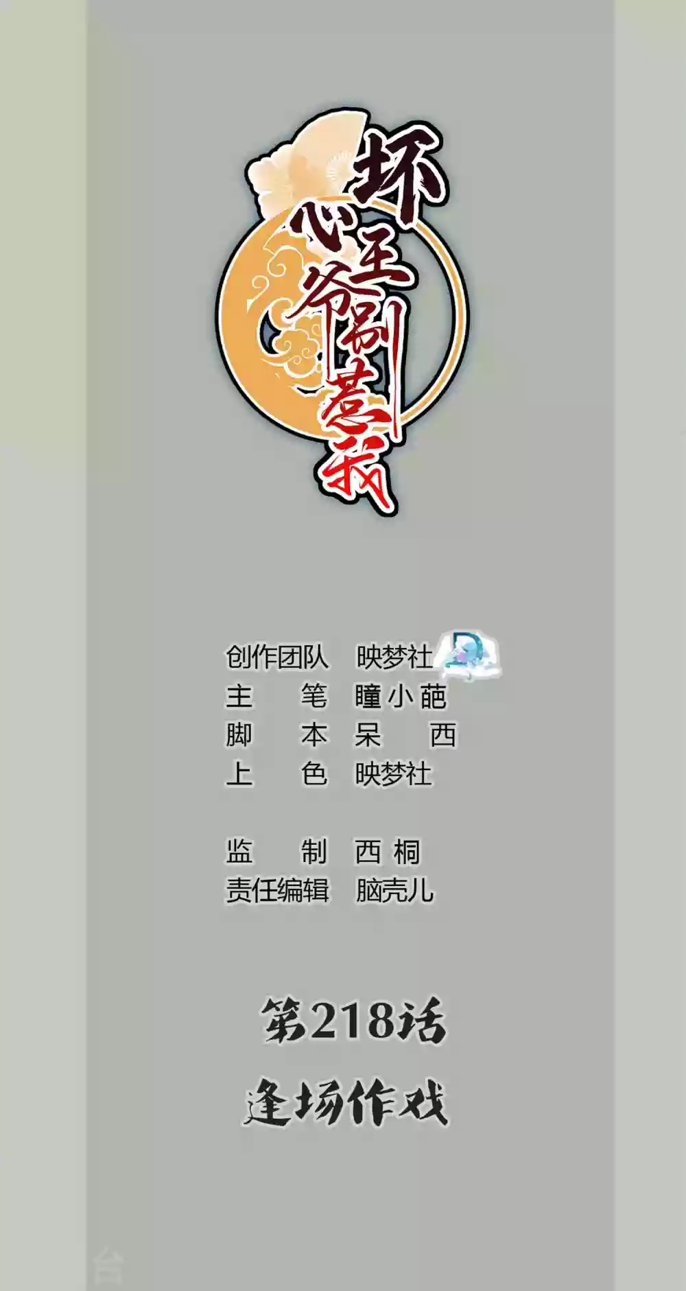 壞心王爺別惹我 - 第218話 逢場作戲 - 1