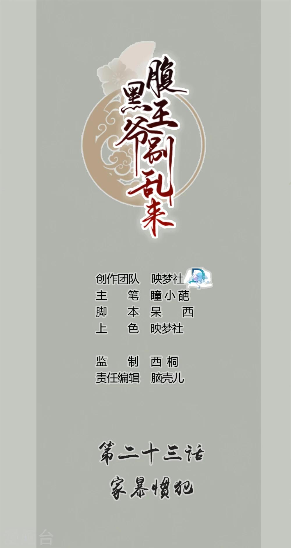 壞心王爺別惹我 - 第23話 家暴慣犯 - 1