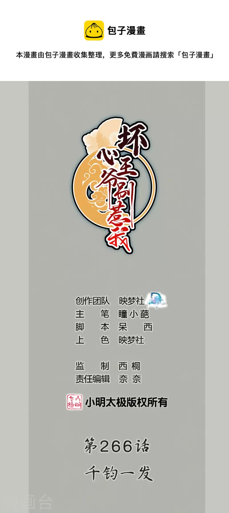 壞心王爺別惹我 - 第266話 千鈞一髮 - 1