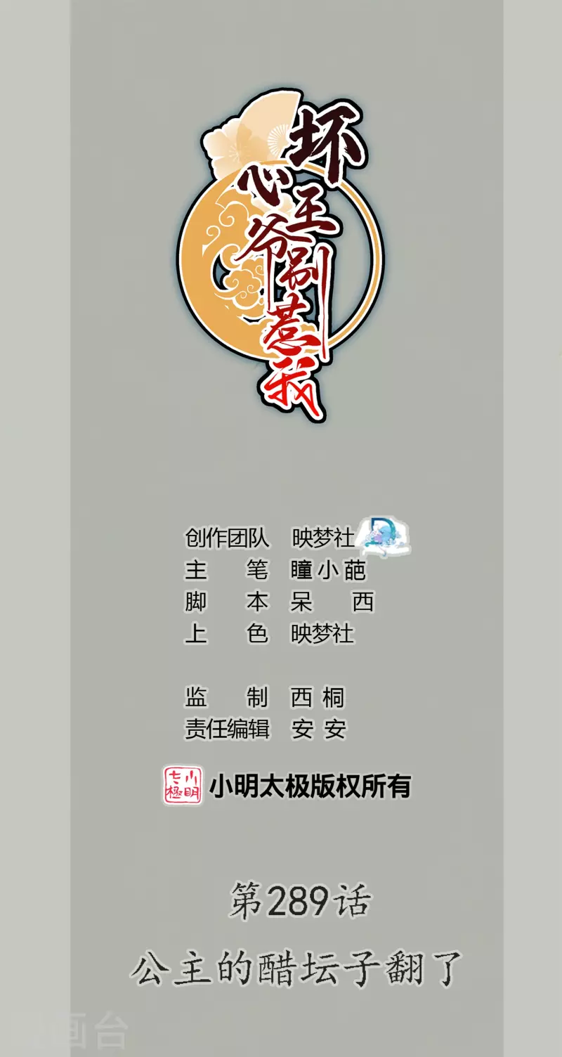 壞心王爺別惹我 - 第289話 公主的醋罈子翻了 - 1