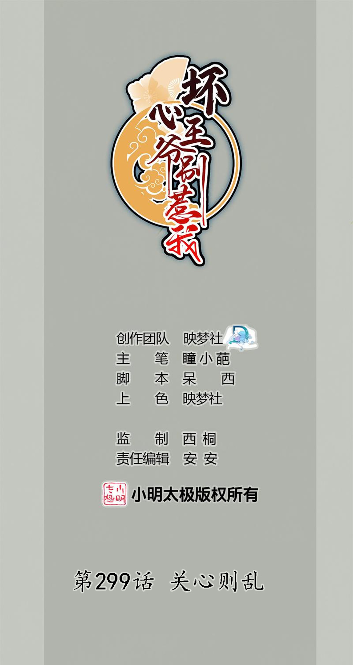 壞心王爺別惹我 - 第299話 關心則亂 - 1