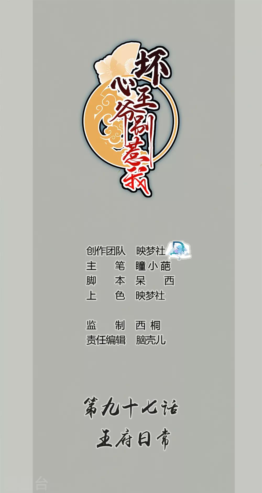 壞心王爺別惹我 - 第97話 王府日常 - 1