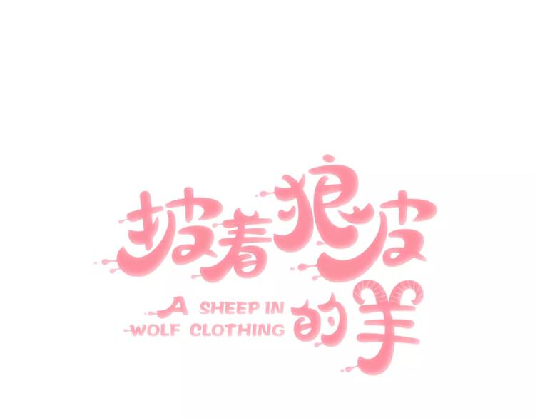披着狼皮的羊 - 第5話 兄貴沐浴(1/3) - 4