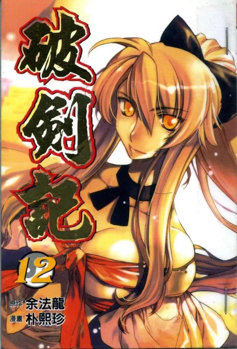 破劍記 - 第12卷(1/2) - 1