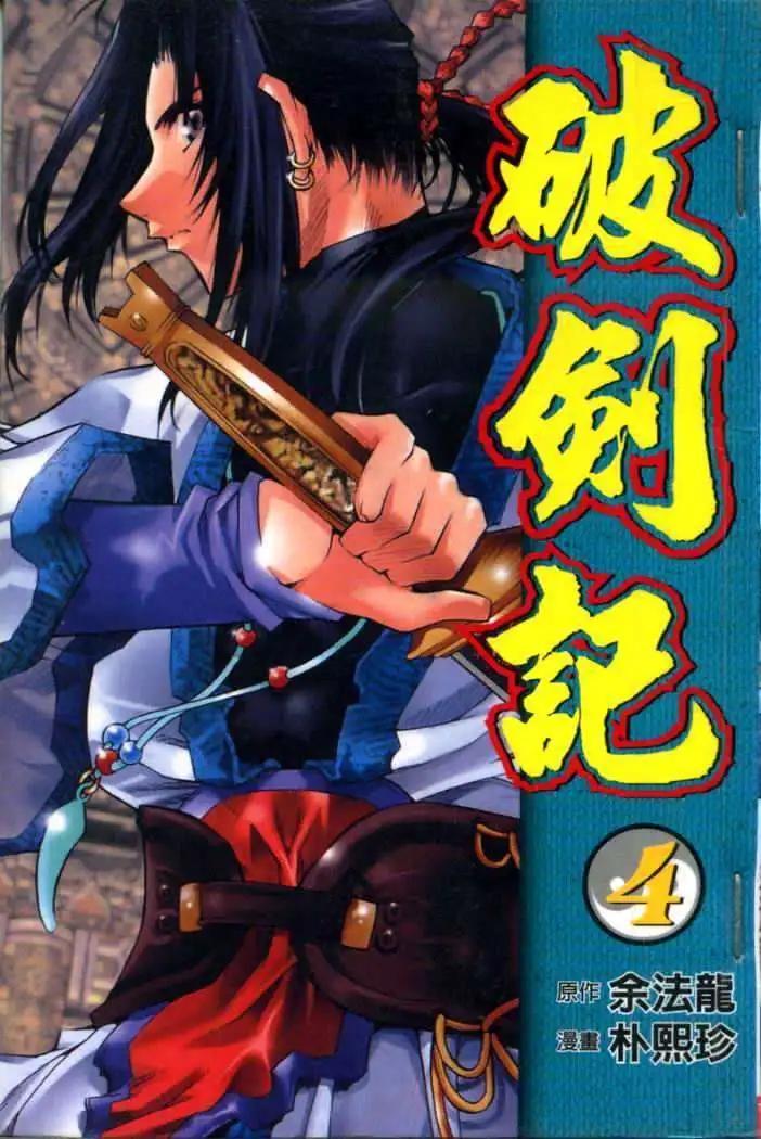 破劍記 - 第04卷(1/2) - 1