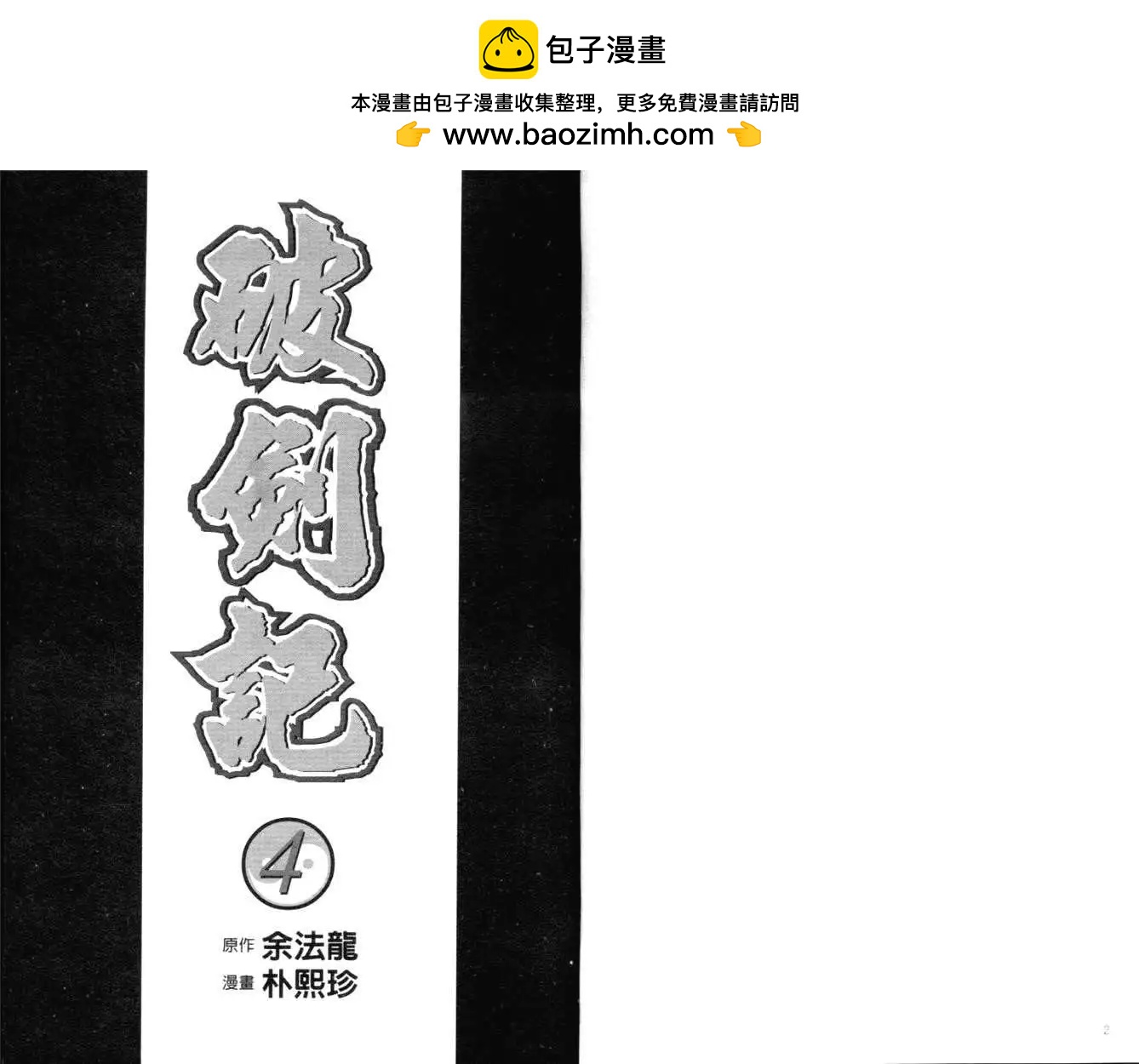 破劍記 - 第04卷(1/2) - 2