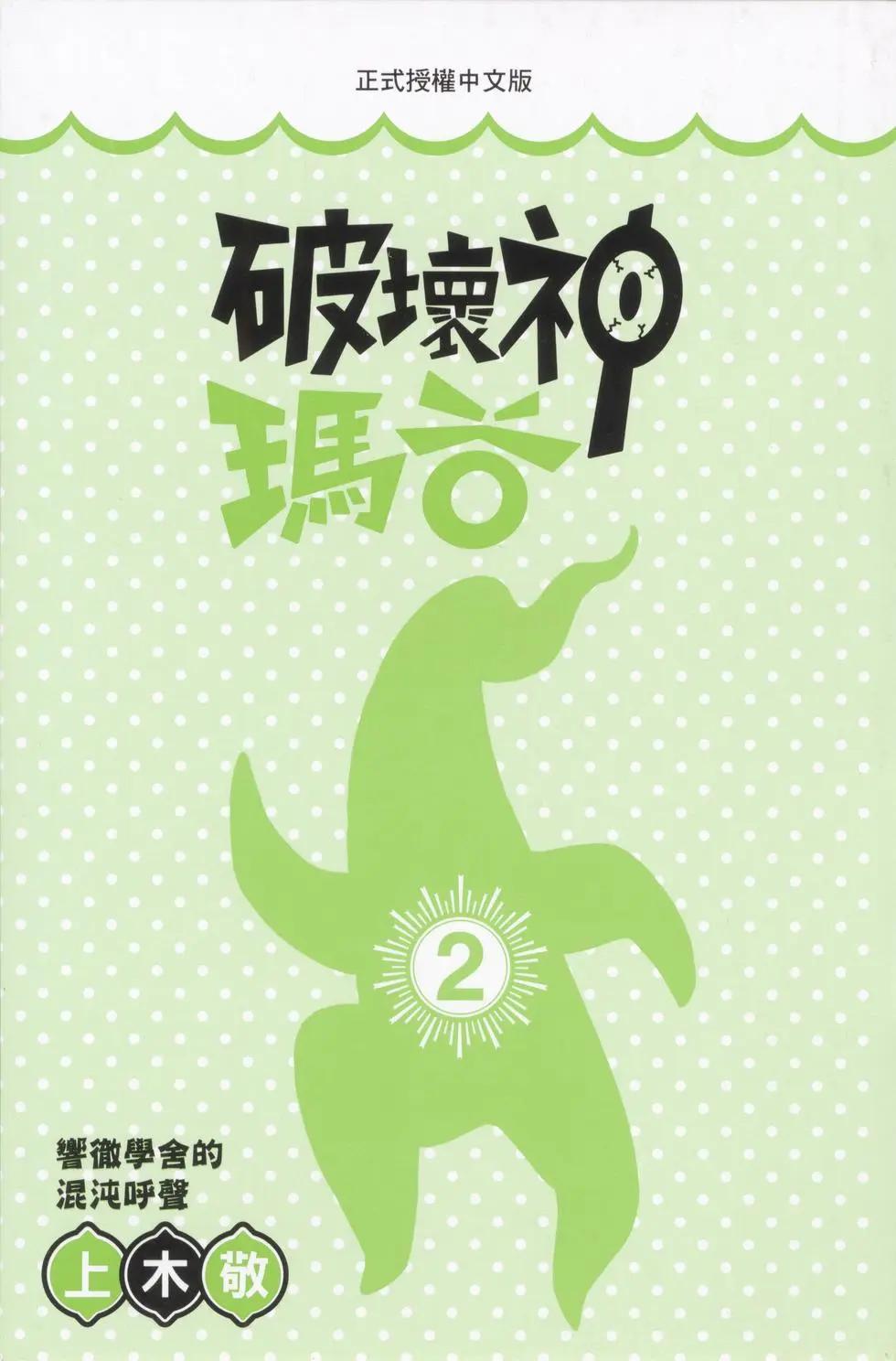 破壞神瑪谷 - 第02卷(1/4) - 3