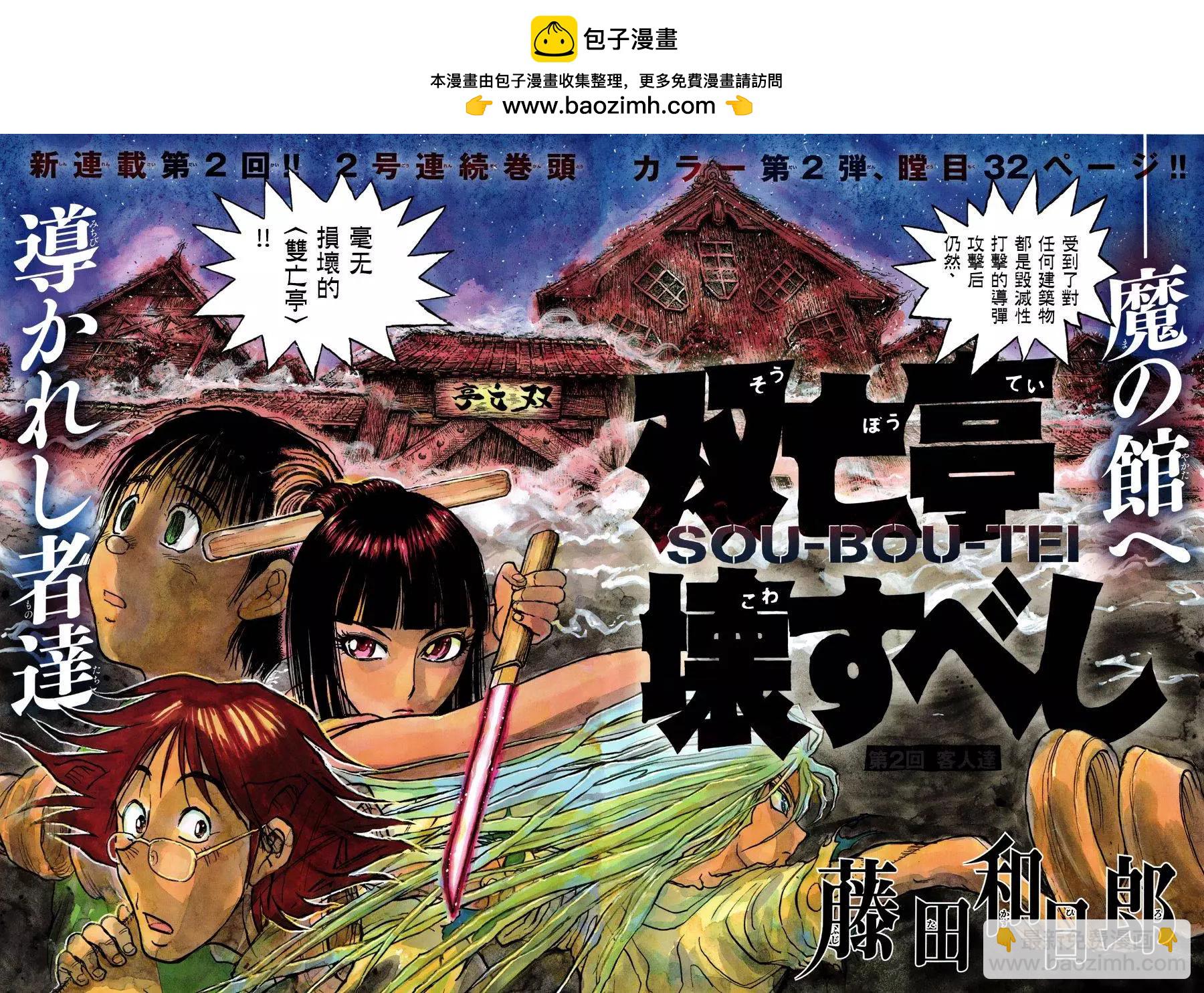 破壞雙亡亭 - 第02回 - 2