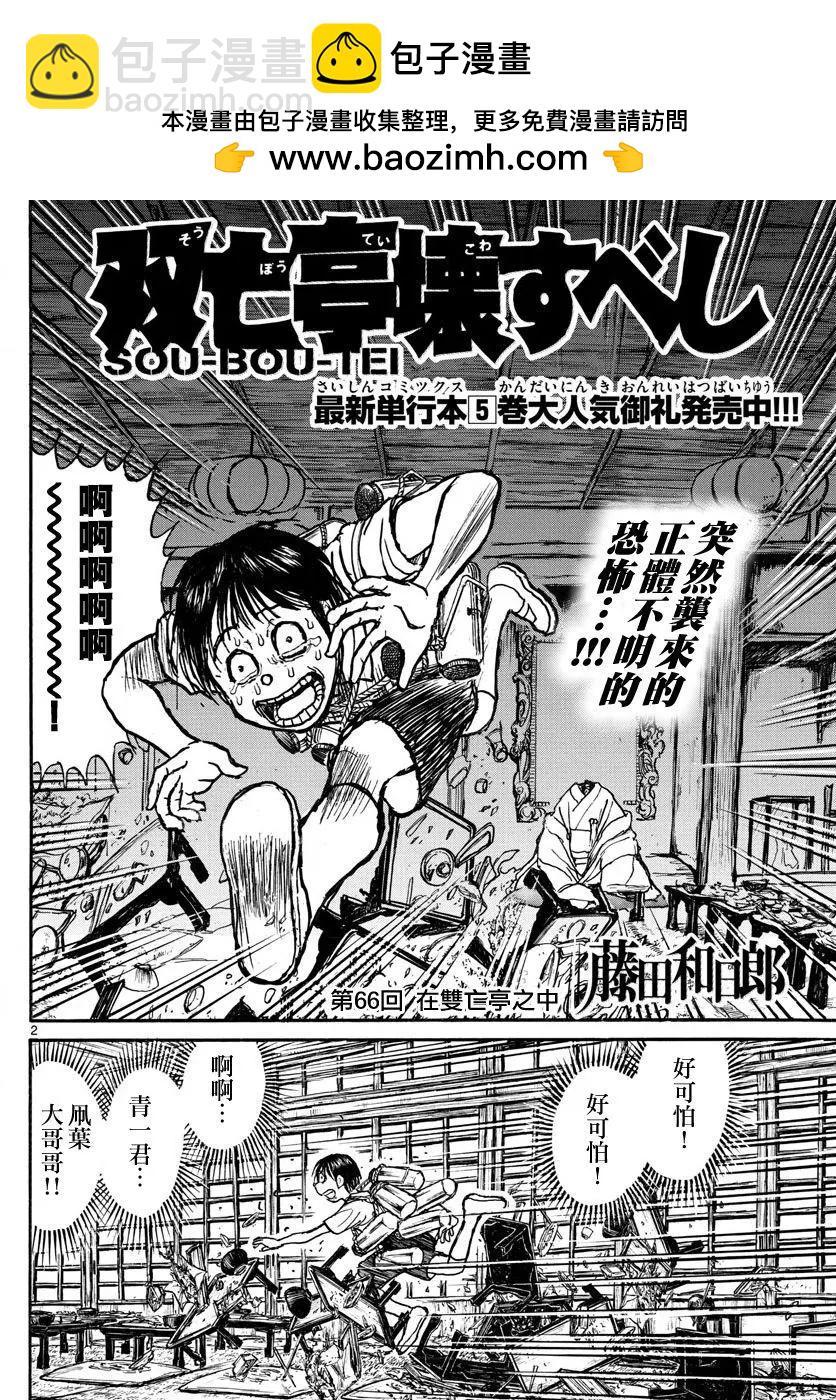破壞雙亡亭 - 第66回 - 2