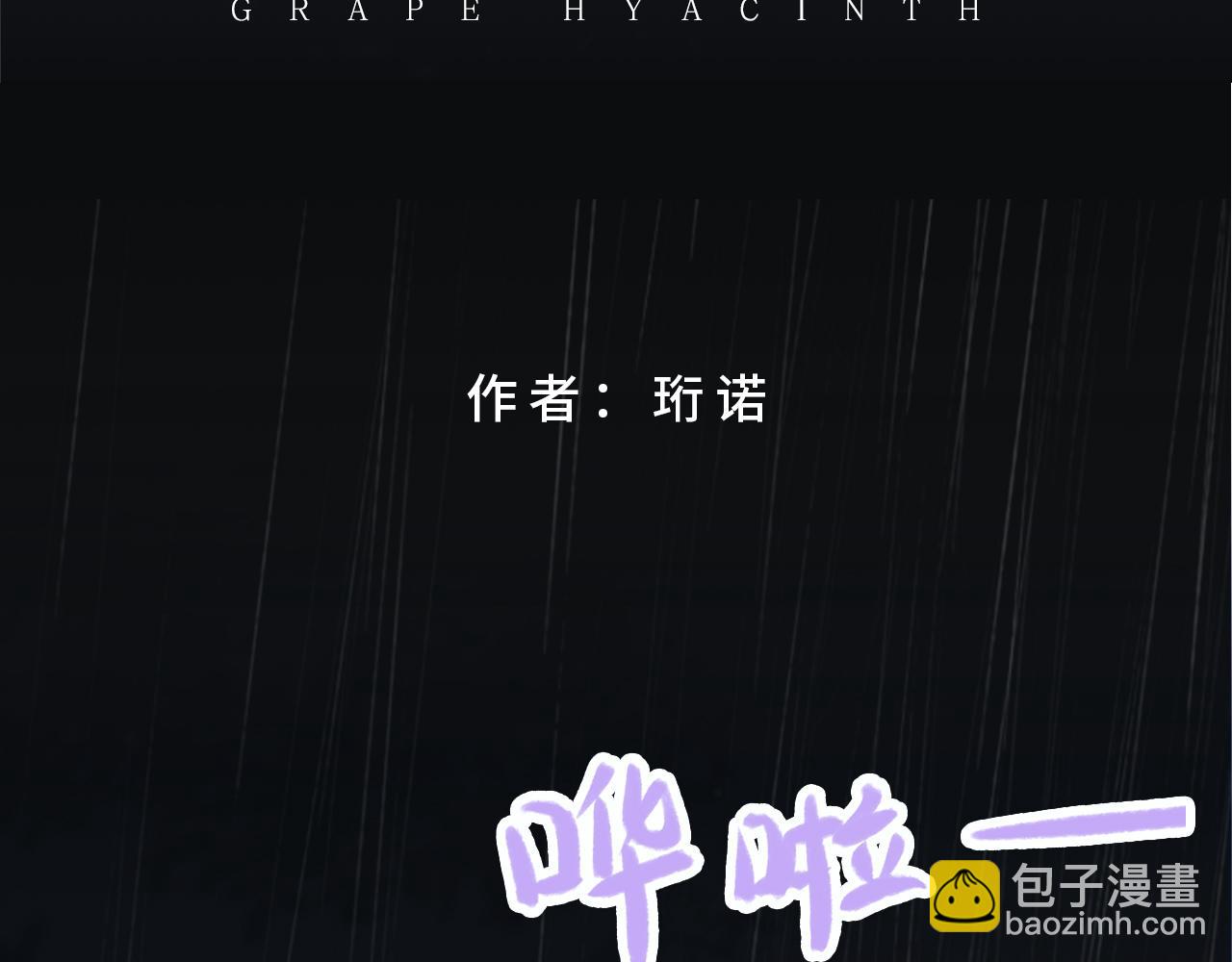 葡萄風信子 - 你能不能振作一點！(1/2) - 3