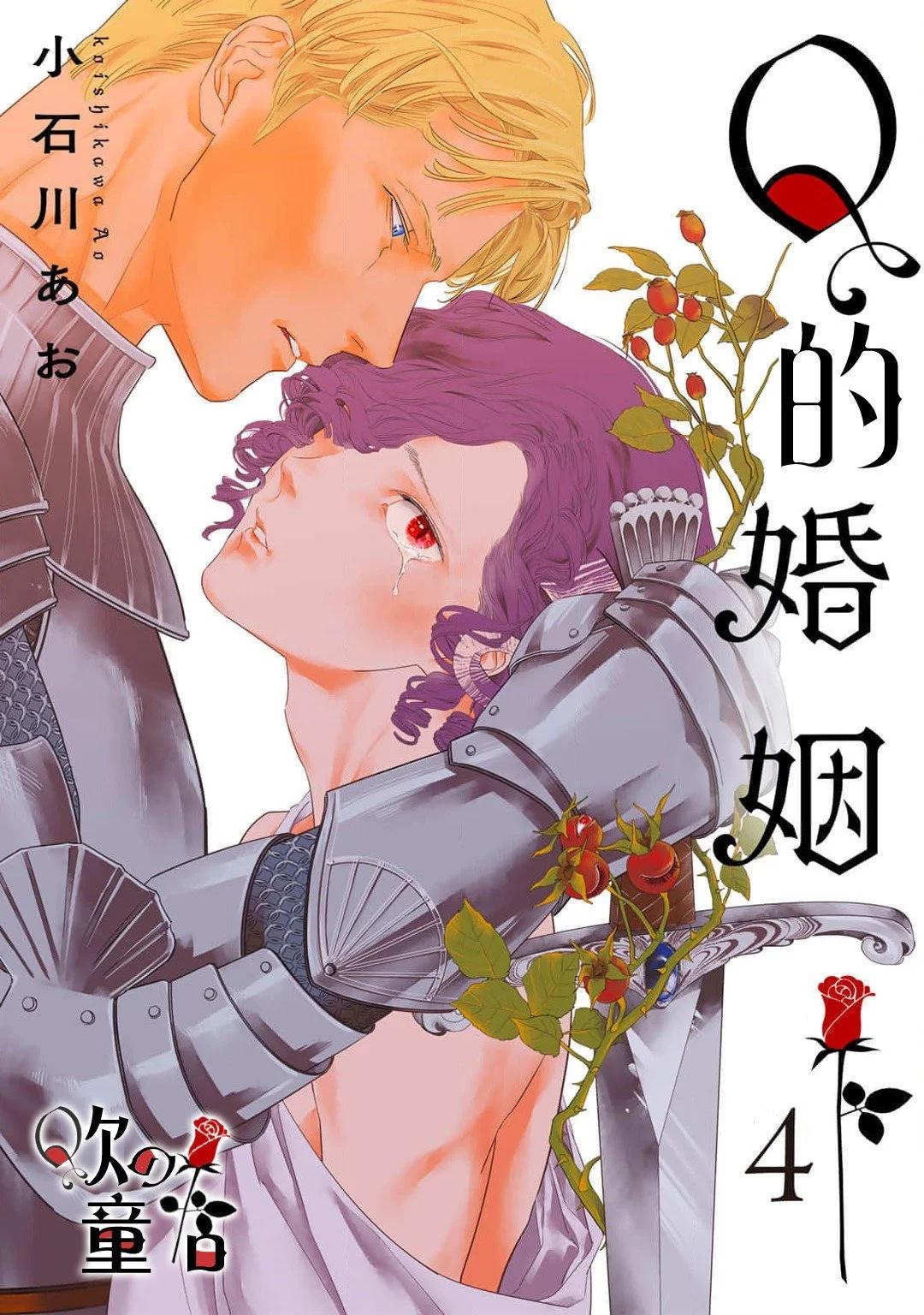 Q的婚姻 - 第04話 - 1