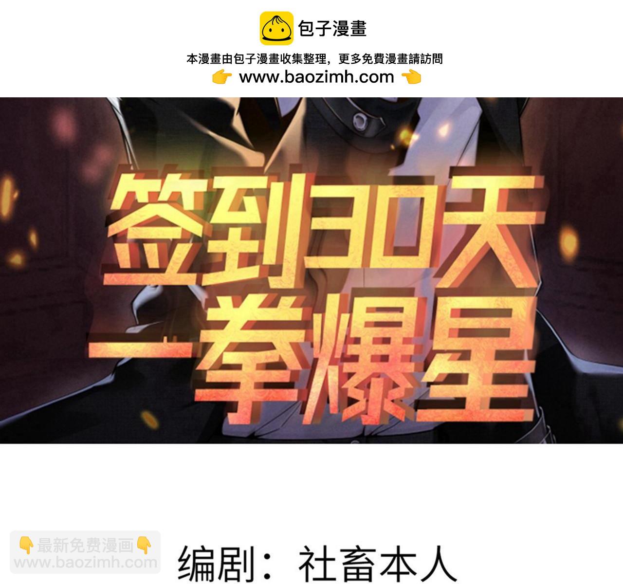 簽到30天一拳爆星 - 第102話 三昧真火(1/4) - 2