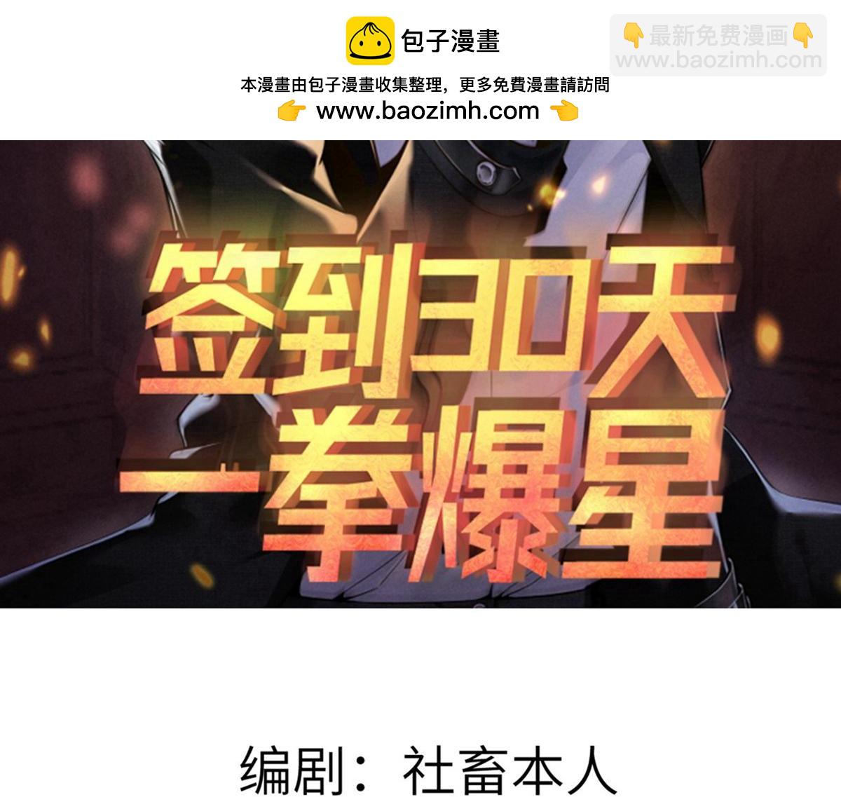 簽到30天一拳爆星 - 第126話 四位宗主團滅(1/4) - 2