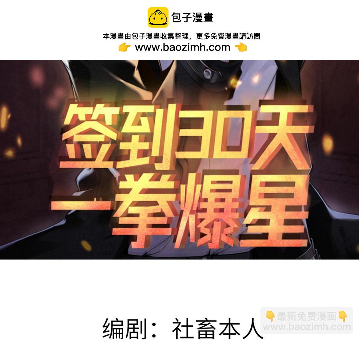 簽到30天一拳爆星 - 第130話 又是新的一天(1/4) - 2