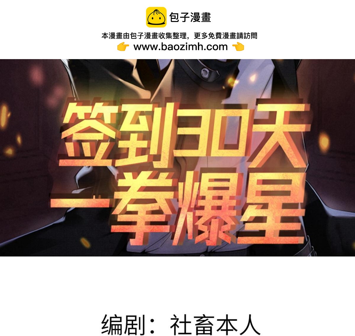 簽到30天一拳爆星 - 第146話 隕落(1/4) - 2