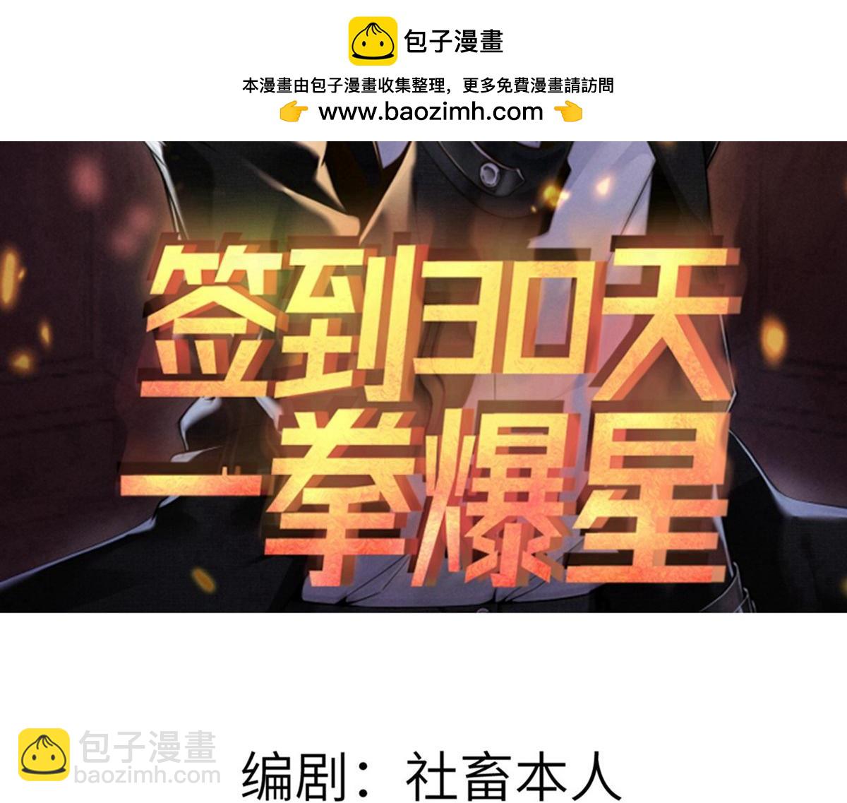 簽到30天一拳爆星 - 第150話 這是警告(1/4) - 2