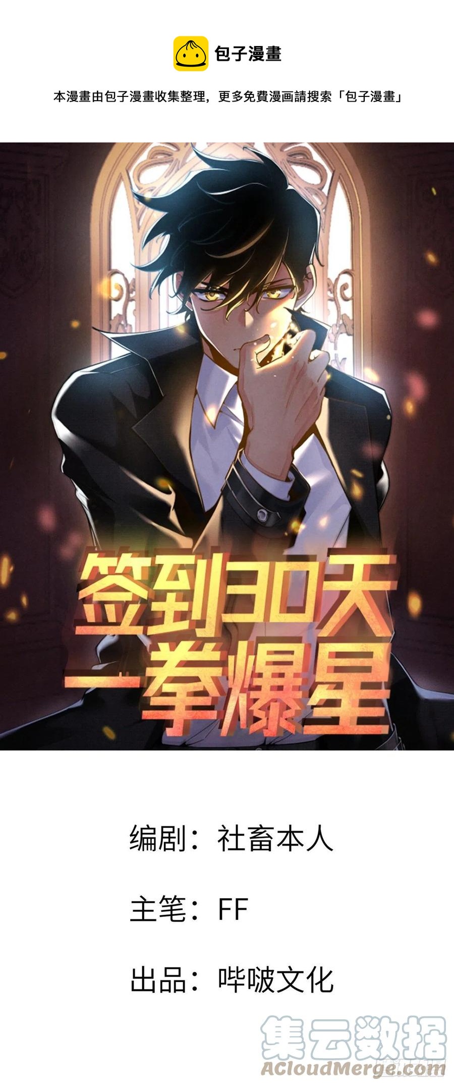 簽到30天一拳爆星 - 第28話 我就是妖獸統領(1/2) - 1