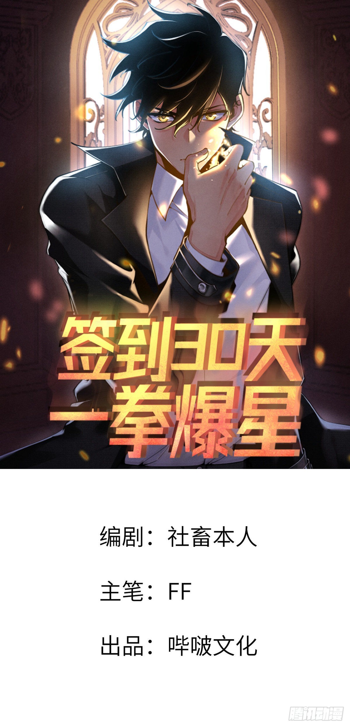 簽到30天一拳爆星 - 第52話 叛徒的下場(1/2) - 1
