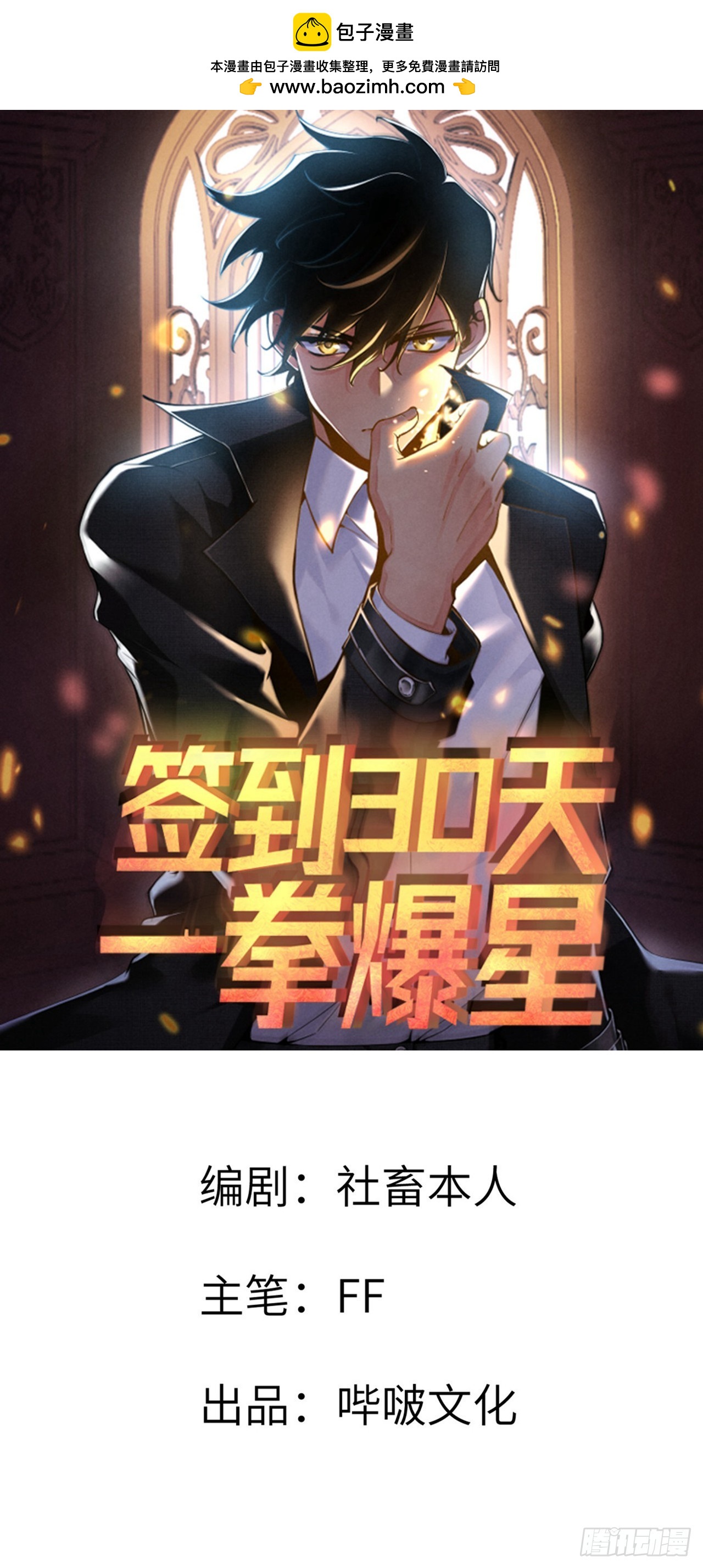 簽到30天一拳爆星 - 第80話 迴歸(1/2) - 1