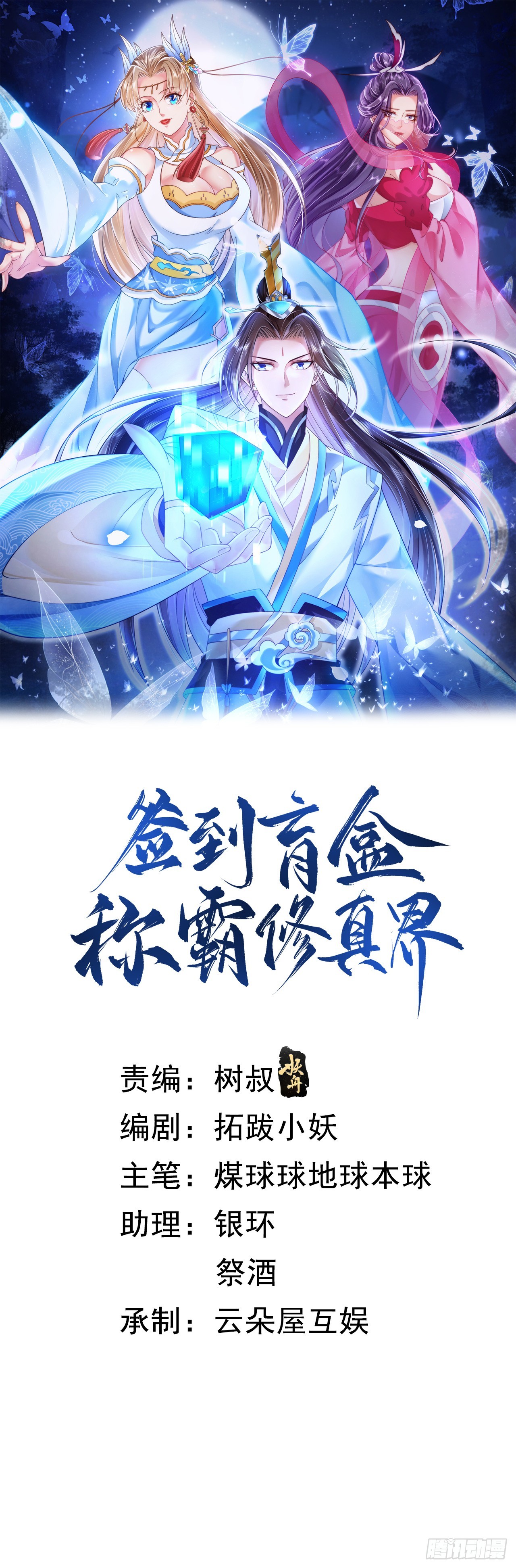 簽到盲盒稱霸修真界 - 79 細思極恐 - 1