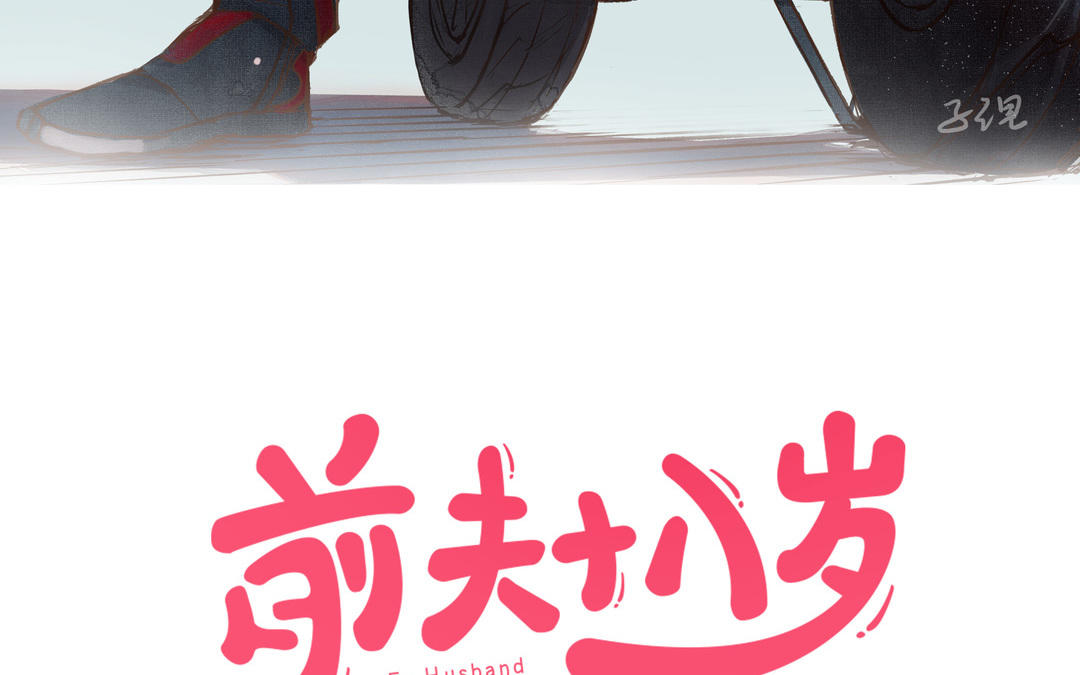 前夫十八歲 - 第64話 這不是夢(1/3) - 3