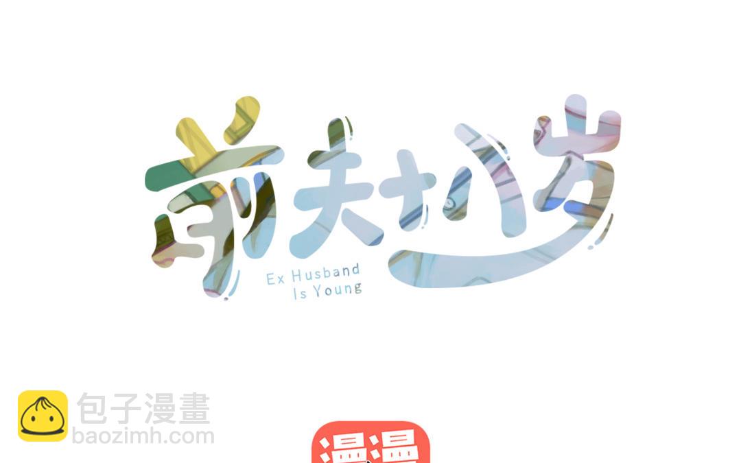前夫十八歲 - 第47話  傷疤(1/2) - 3