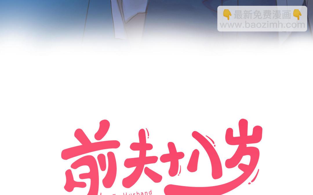 前夫十八歲 - 第88話 你是什麼人(1/4) - 3