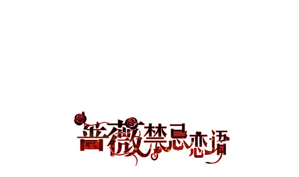 薔薇戀語 - 第26話 當頭一棒 - 1