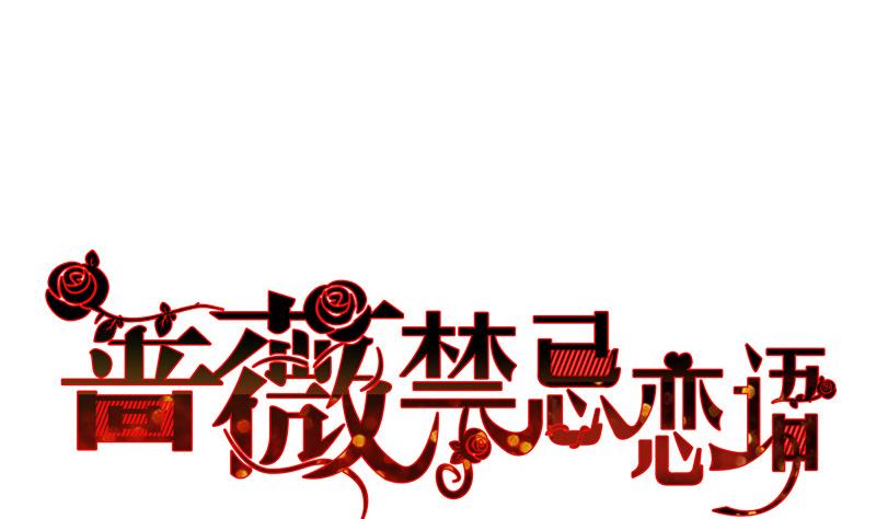 薔薇戀語 - 第4話 月下夜話(1/2) - 1